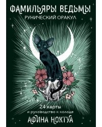 Фамильяры ведьмы. Рунический оракул (24 карты и руководство)