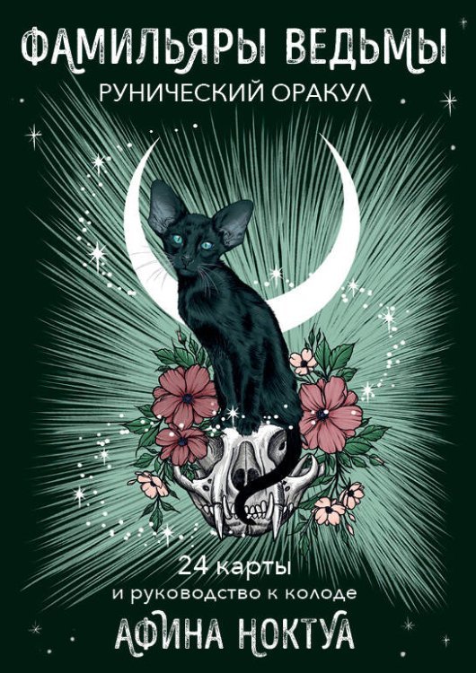 Карты для гаданий. Таро Фамильяры ведьмы. Рунический оракул (24 карты и руководство)