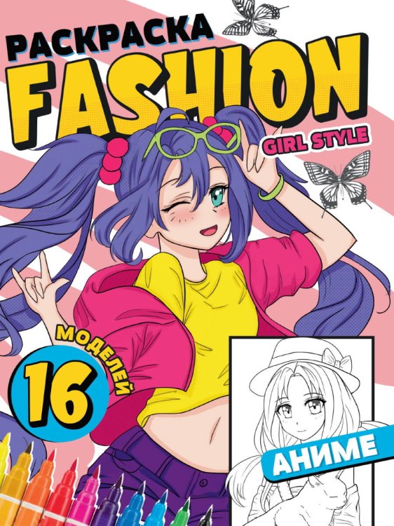 РАСКРАСКА Fashion Аниме. Girl style