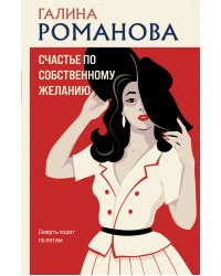 Счастье по собственному желанию