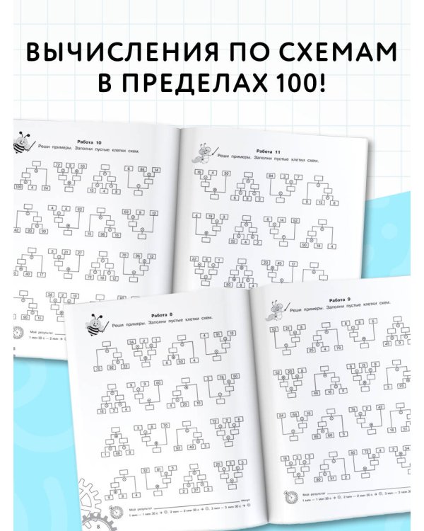 3000 примеров по математике. Вычисления по схемам в пределах 100. Все действия с тремя числами. Ответы. 2 класс