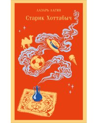 Старик Хоттабыч