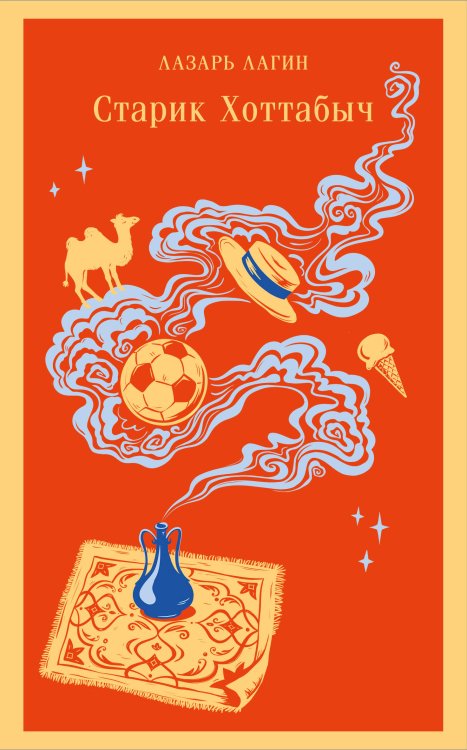 Магистраль. Дети Старик Хоттабыч