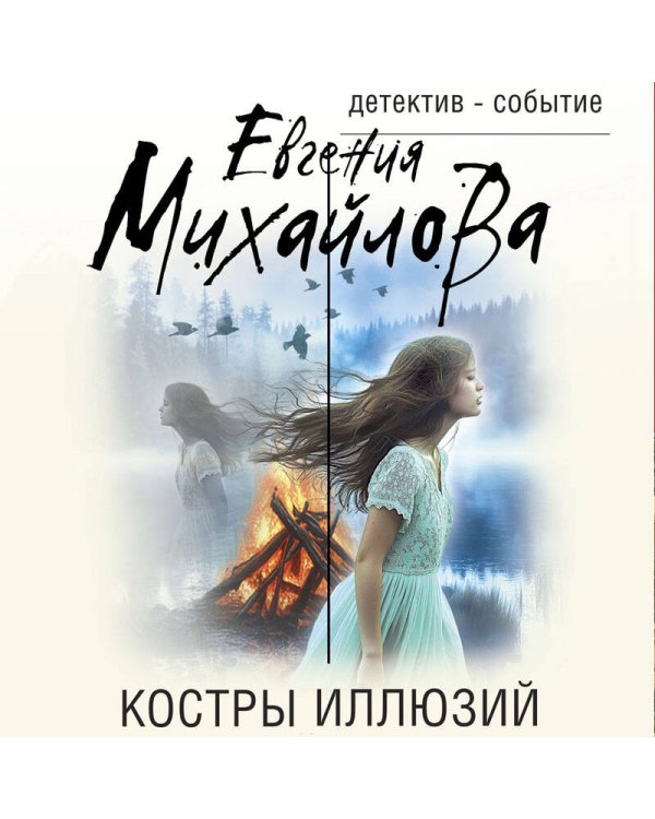 Костры иллюзий