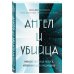 Бестселлеры Наказавы. Почему мы болеем и как это остановить Ангел и убийца: микрочастица мозга, изменившая медицину
