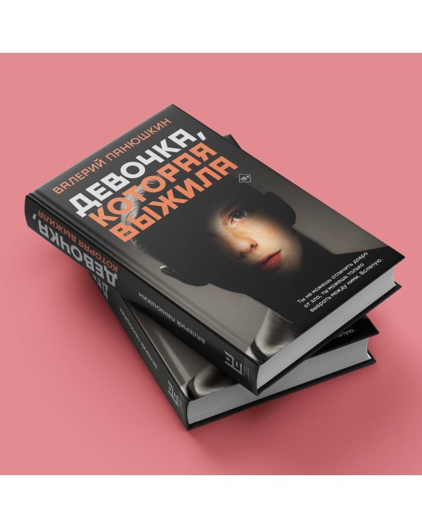 Девочка, Которая Выжила