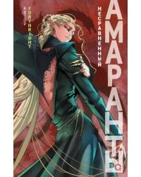 Forthright. Амаранты. 4. Несравненный