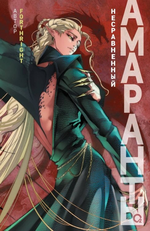 Forthright. Амаранты. 4. Несравненный