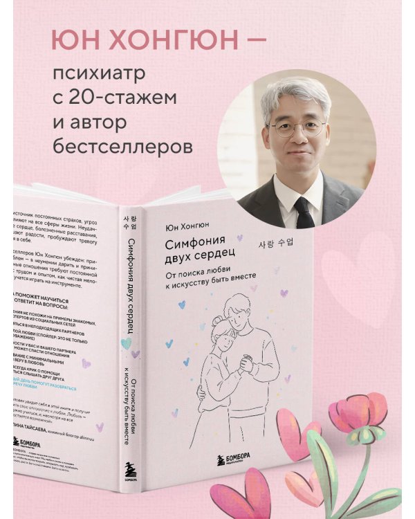Симфония двух сердец. От поиска любви к искусству быть вместе