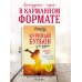 Куриный бульон для души. Я решила - смогу! 101 история о женщинах, для которых нет ничего невозможного (лучшая цена)