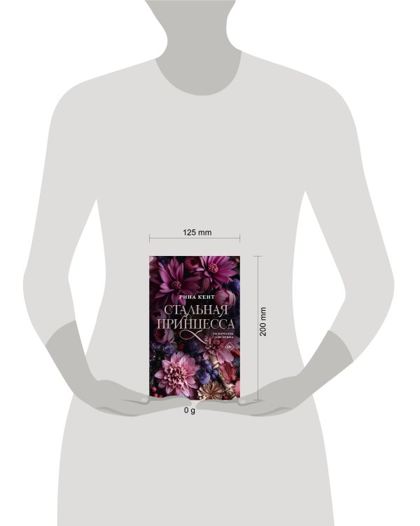 Стальная принцесса