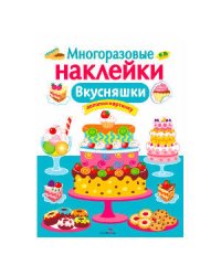 МНОГОРАЗОВЫЕ НАКЛЕЙКИ. Вкусняшки
