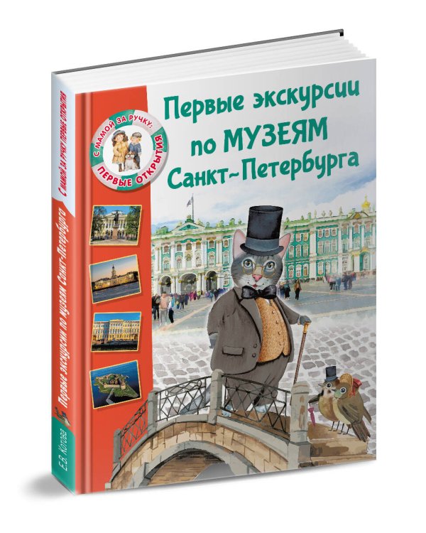 Первые экскурсии по музеям Санкт-Петербурга
