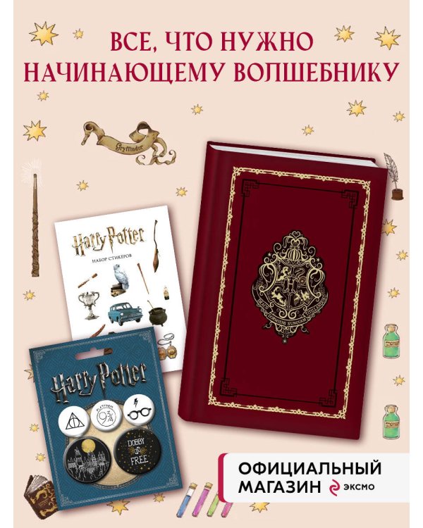 Комплект. Набор по Гарри Поттеру. Хогвартс красный (Блокнот+ стикеры+значки) (ИК)