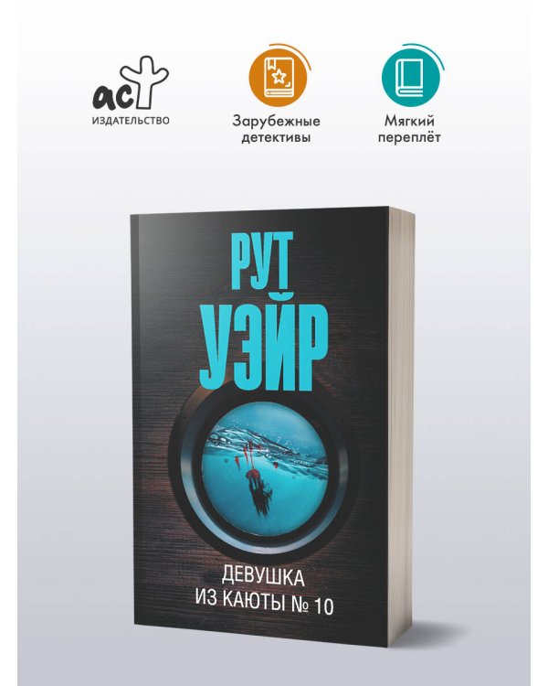 Девушка из каюты № 10