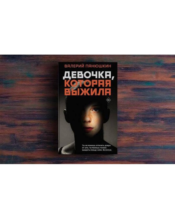 Девочка, Которая Выжила