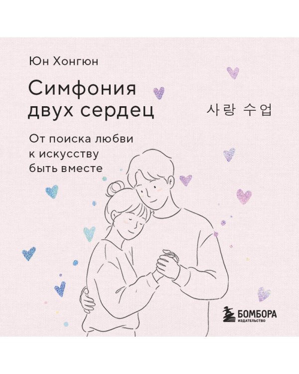 Симфония двух сердец. От поиска любви к искусству быть вместе