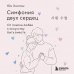 Симфония двух сердец. От поиска любви к искусству быть вместе