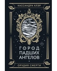 Город падших ангелов