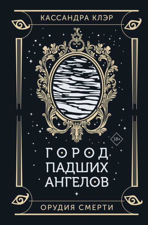 Бестселлеры Кассандры Клэр Город падших ангелов