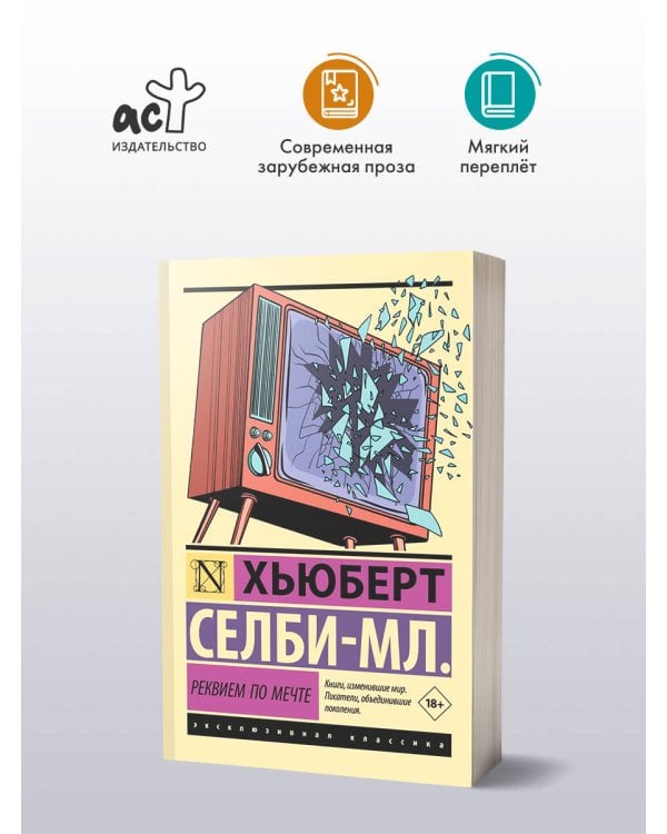 Реквием по мечте