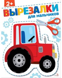 Для мальчиков 2+. ВЫРЕЗАЛКИ