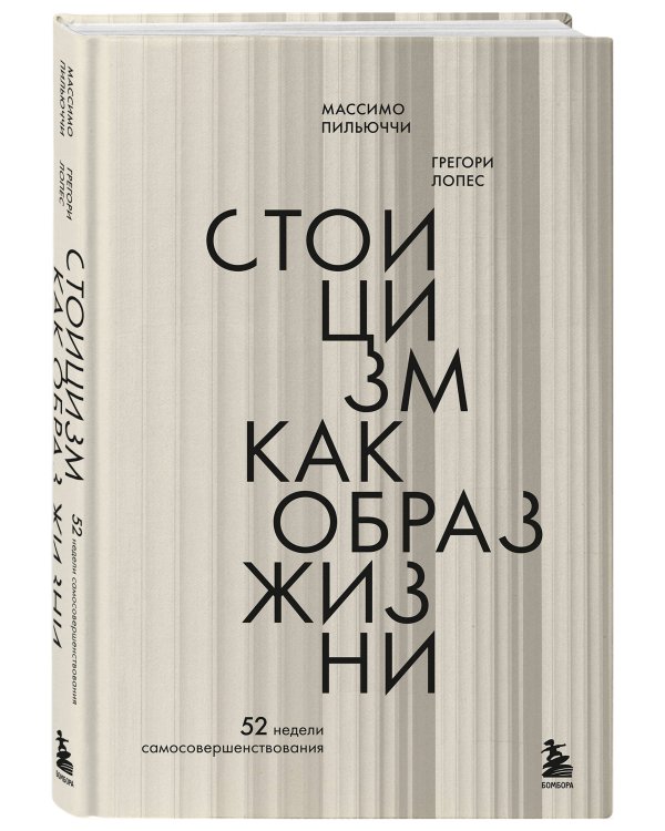 Стоицизм как образ жизни. 52 недели самосовершенствования