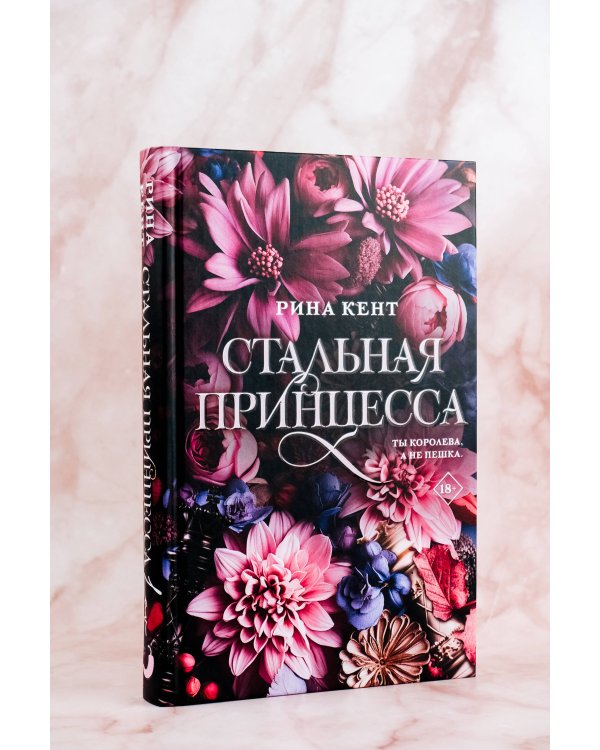 Стальная принцесса