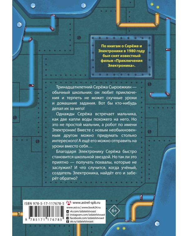 Дополнительное изображение книги «Приключения Электроника»