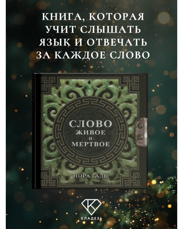 Слово живое и мертвое