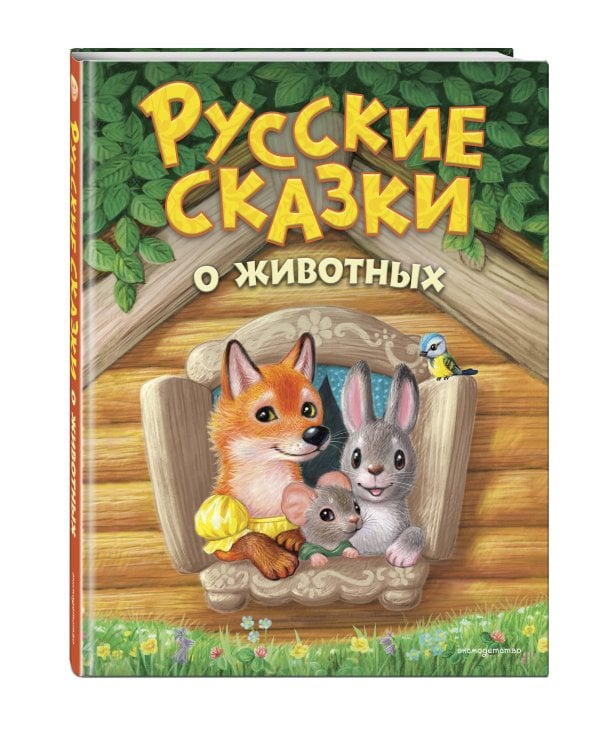 Русские сказки о животных (ил. К. Павловой)
