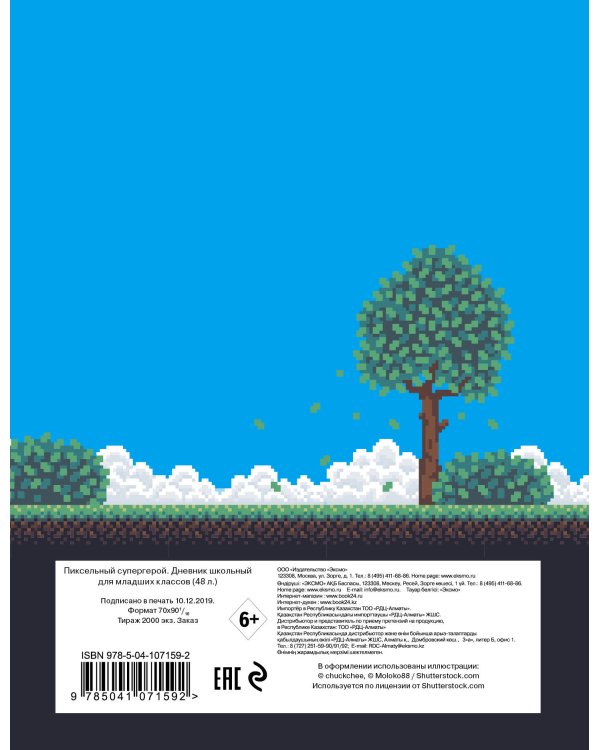 Пиксельный супергерой. Дневник для младших классов (48 л., 162х210, выб. лак)