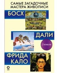 Самые загадочные мастера живописи. Галерея живописи