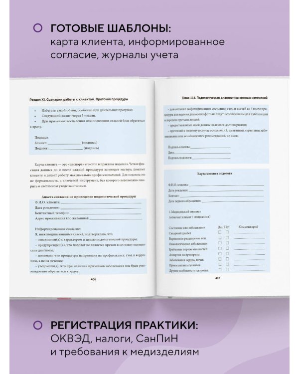 Дополнительное изображение книги «Основы подологии. Практическое пособие по медицинскому педикюру и работе с заболеваниями ногтей»