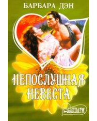 Непослушная невеста