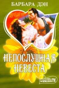 Обложка книги «Непослушная невеста» — Дэн Барбара, ISBN 9785170611102