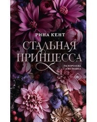 Стальная принцесса