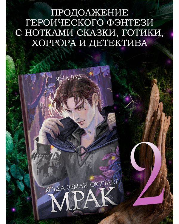 Когда земли окутает мрак