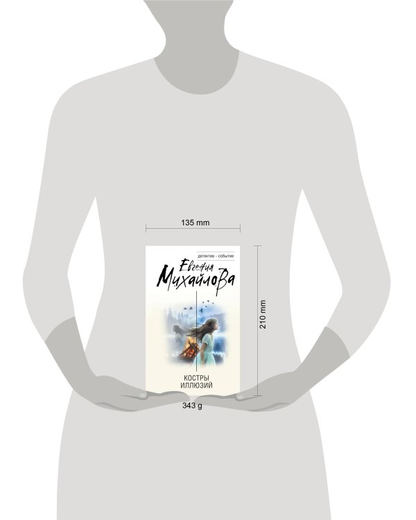 Костры иллюзий