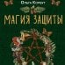 Магия для жизни Магия защиты. Как уберечь себя и своих близких от злых сил и негативного колдовства