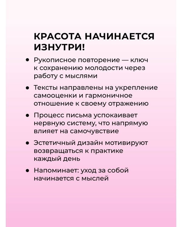 Дополнительное изображение книги «Прописи для взрослых. Аффирмации для женщин с намерением на красоту и здоровье»