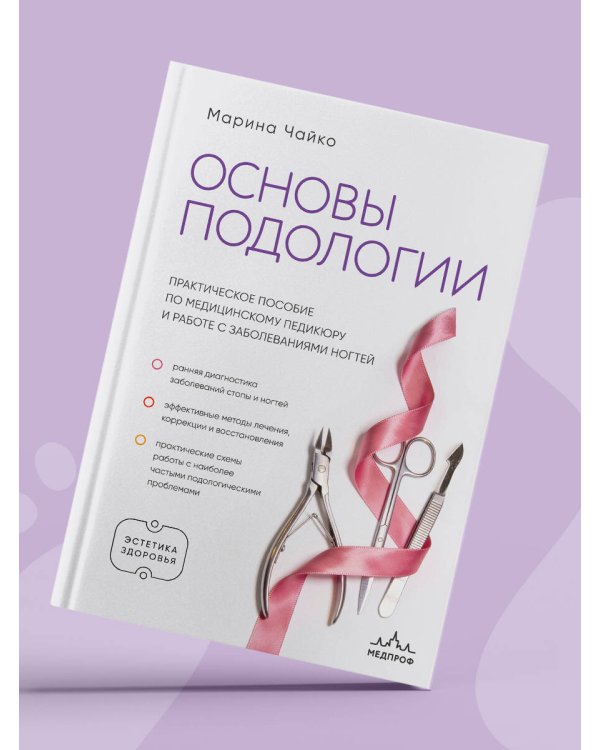 Дополнительное изображение книги «Основы подологии. Практическое пособие по медицинскому педикюру и работе с заболеваниями ногтей»