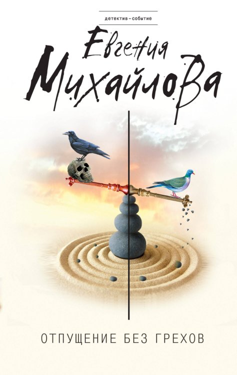 Детектив-событие Отпущение без грехов