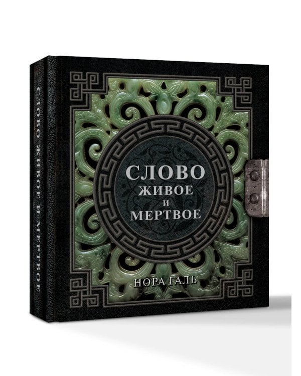 Слово живое и мертвое