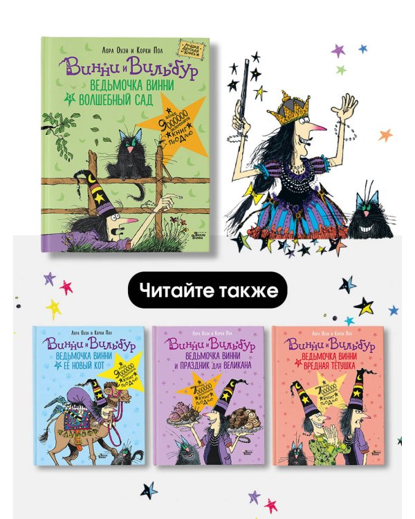 Ведьмочка Винни и волшебный сад