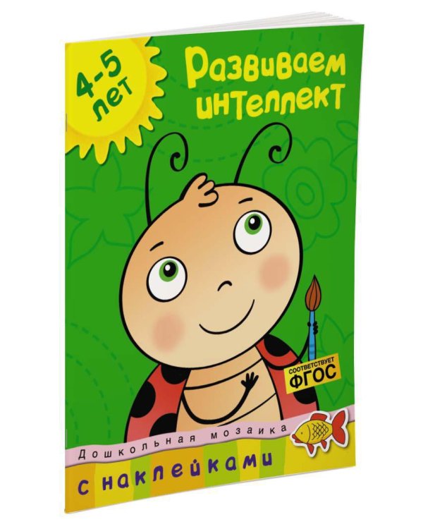 Развиваем интеллект (4-5 лет)