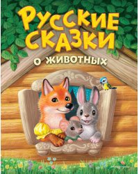 Русские сказки о животных (ил. К. Павловой)