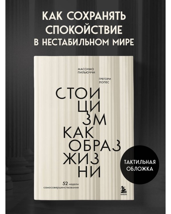 Стоицизм как образ жизни. 52 недели самосовершенствования