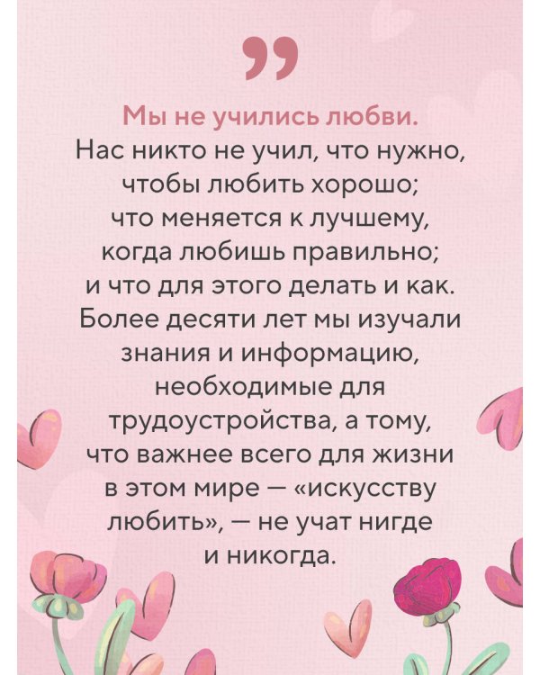 Симфония двух сердец. От поиска любви к искусству быть вместе