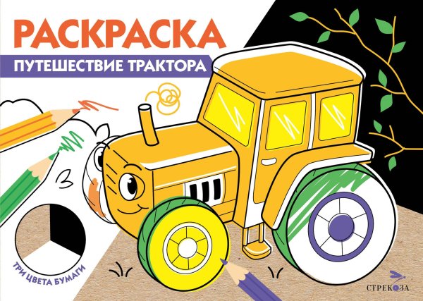 РАСКРАСКА ТРИ ЦВЕТА БУМАГИ (Стрекоза) РАСКРАСКА ТРИ ЦВЕТА БУМАГИ. Путешествие трактора